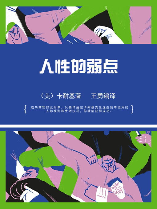 Title details for 人性的弱点 by （美）卡耐基著 - Wait list